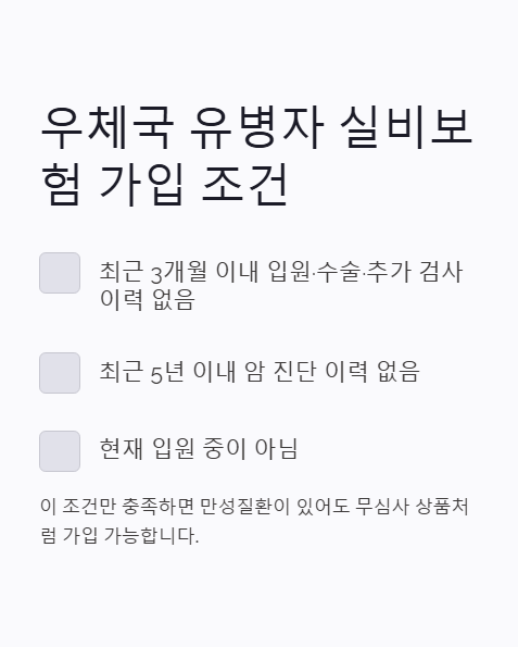 우체국 유병자 실비보험 가입 조건