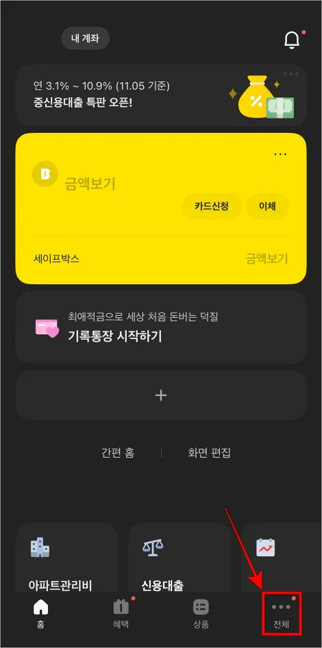 카카오뱅크 앱을 실행한 후 하단 메뉴 중 '전체'를 선택
