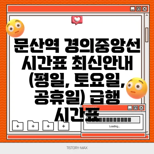 문산역 경의중앙선 시간표 최신안내 (평일, 토요일, 공휴일) 급행 시간표