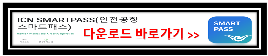 인천공항스마트패스