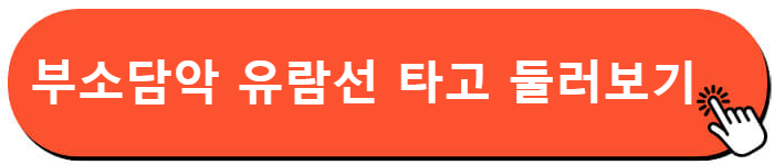 부소담악 유람선