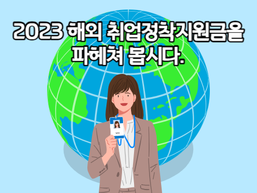 2023 해외 취업정착지원금