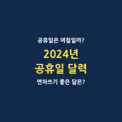 24년 공휴일 달력 빨간 날 황금연휴 며칠