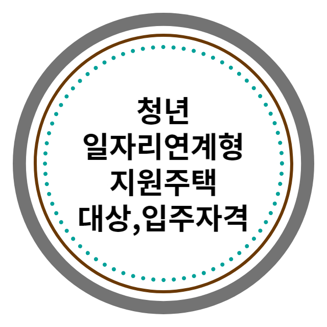 일자리연계형지원주택