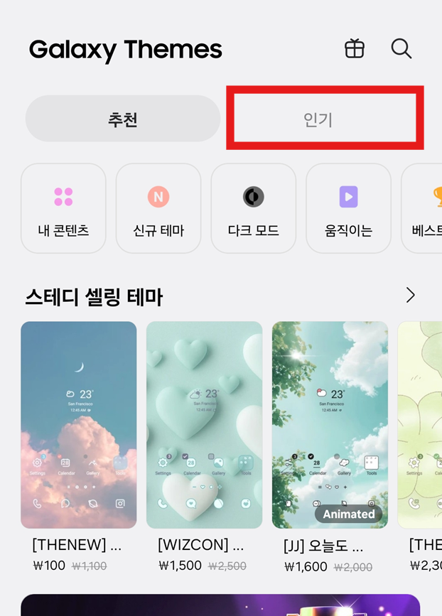 방법 3: Galaxy Themes에서 '인기' 탭 선택하기