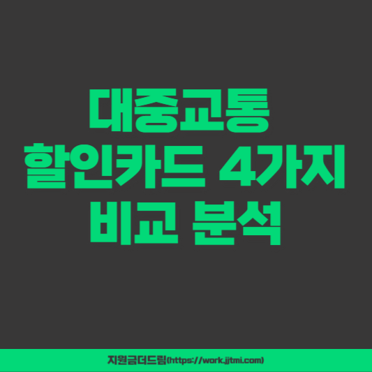 대중교통 할인카드 4가지 비교분석