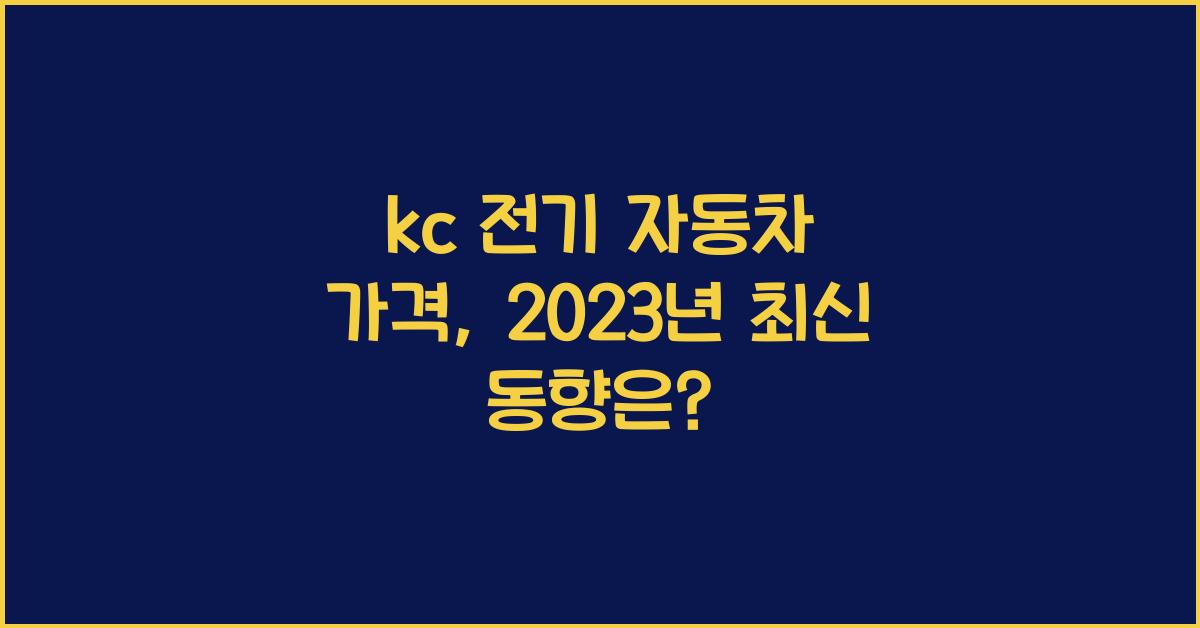 kc 전기 자동차 가격