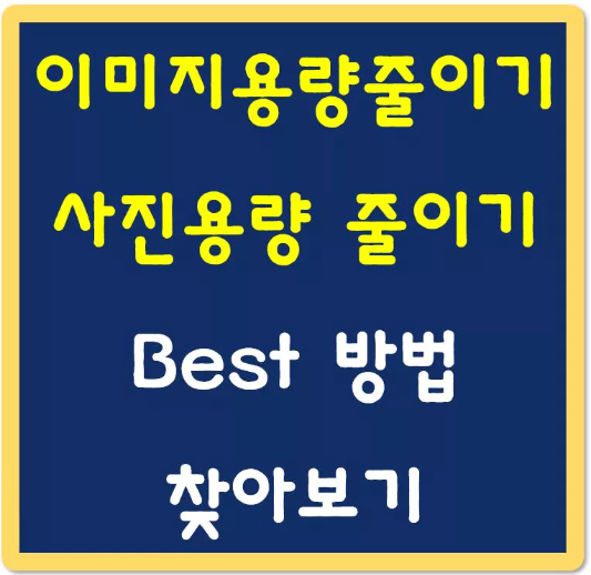 이미지용량줄이기-사진용량줄이기-섬네일