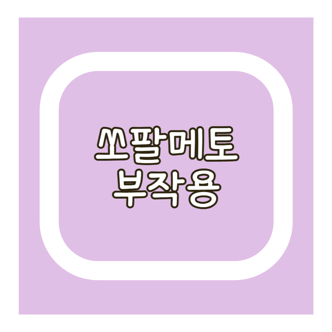 쏘팔메토 부작용