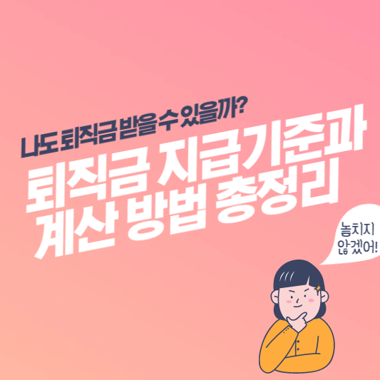 퇴직금-지급-기준-대표-사진