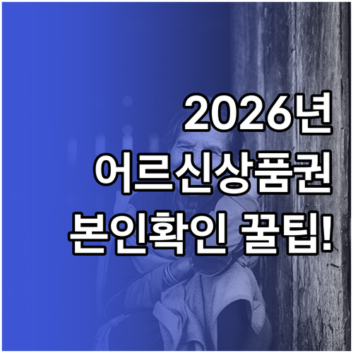 2026년 달라진 어르신 스포츠 상품..