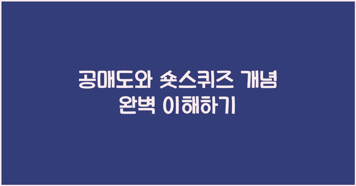 공매도와 숏스퀴즈 개념