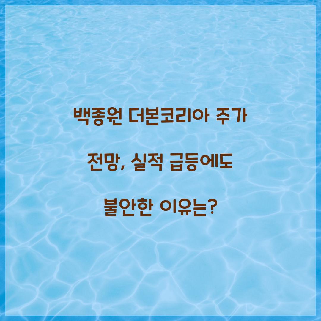 백종원 더본코리아 주가 전망