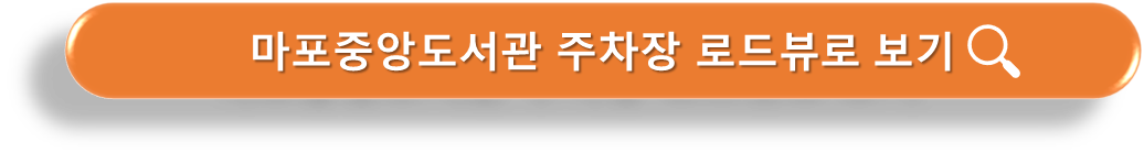 마포중앙도서관 입구 로드뷰