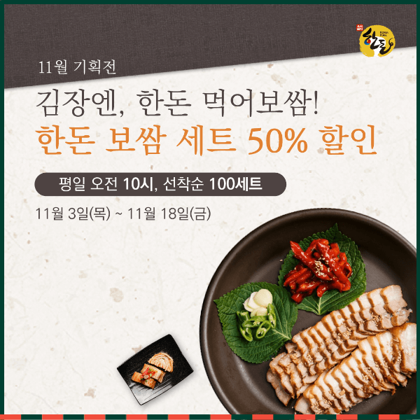 2022 김장 한돈몰 보쌈 할인
