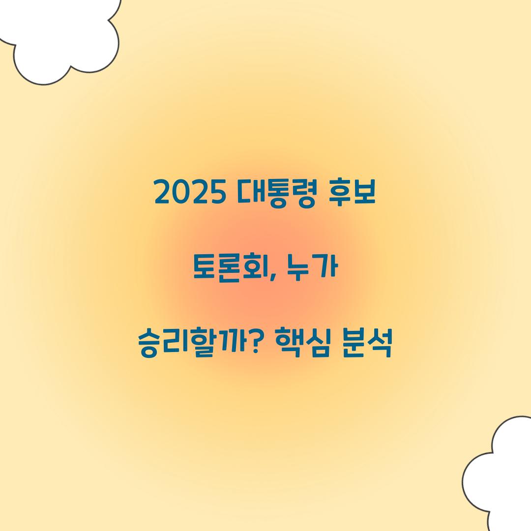 2025 대통령 후보 토론회
