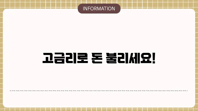고금리 예금 파킹통장 추천, MMDA 예상 수령이자