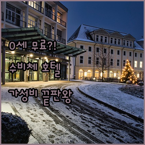 0세 영유아 무료 숙박이 가능한 수비..