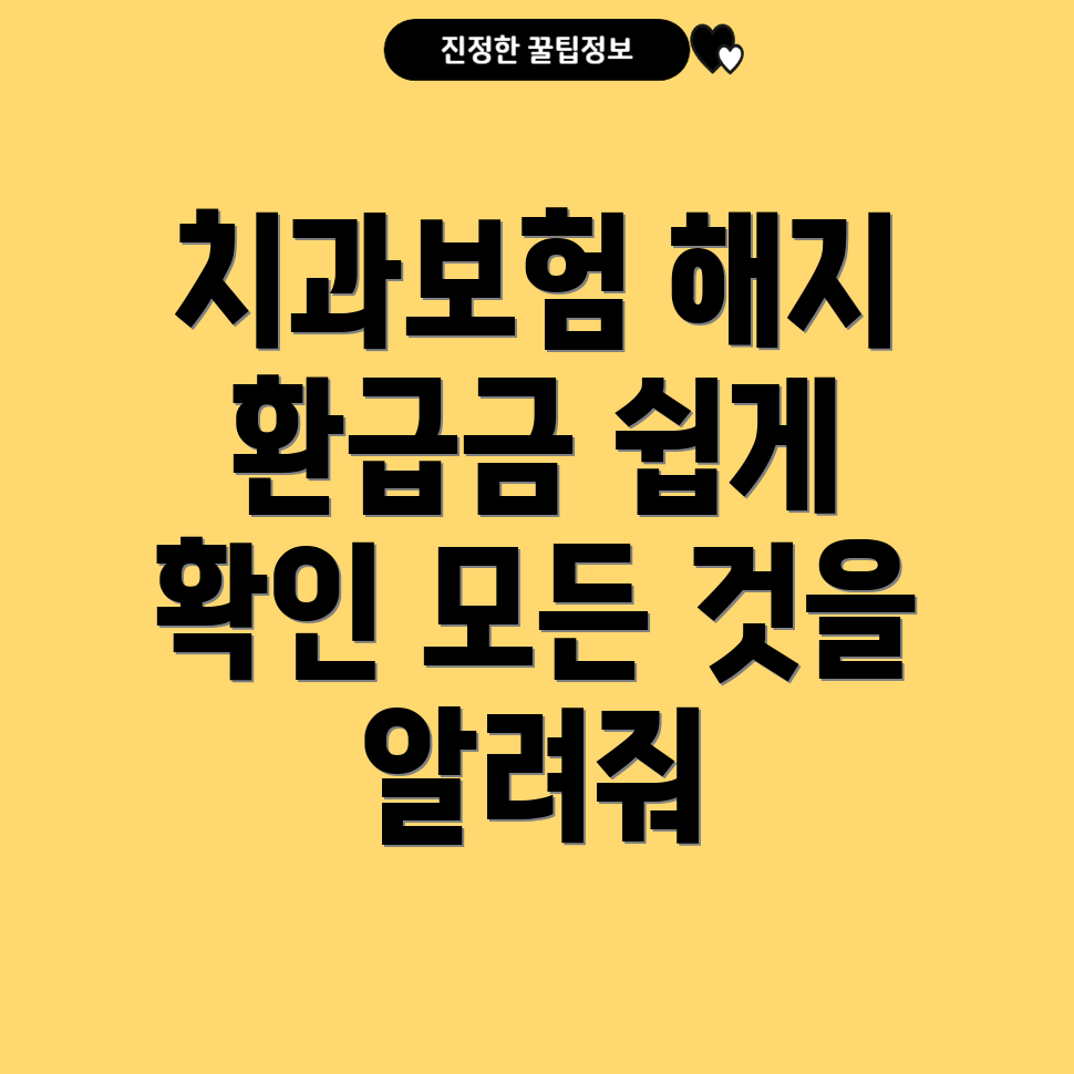 치과보험 해지