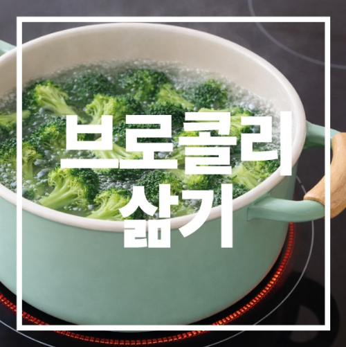 브로콜리 삶기