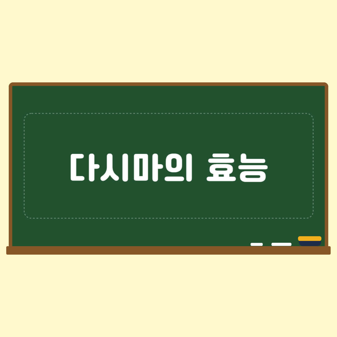 다시마의 효능