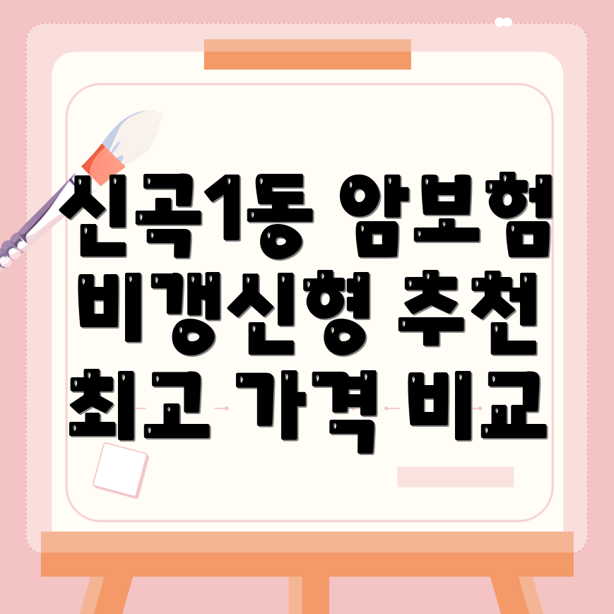 비갱신형 암보험
