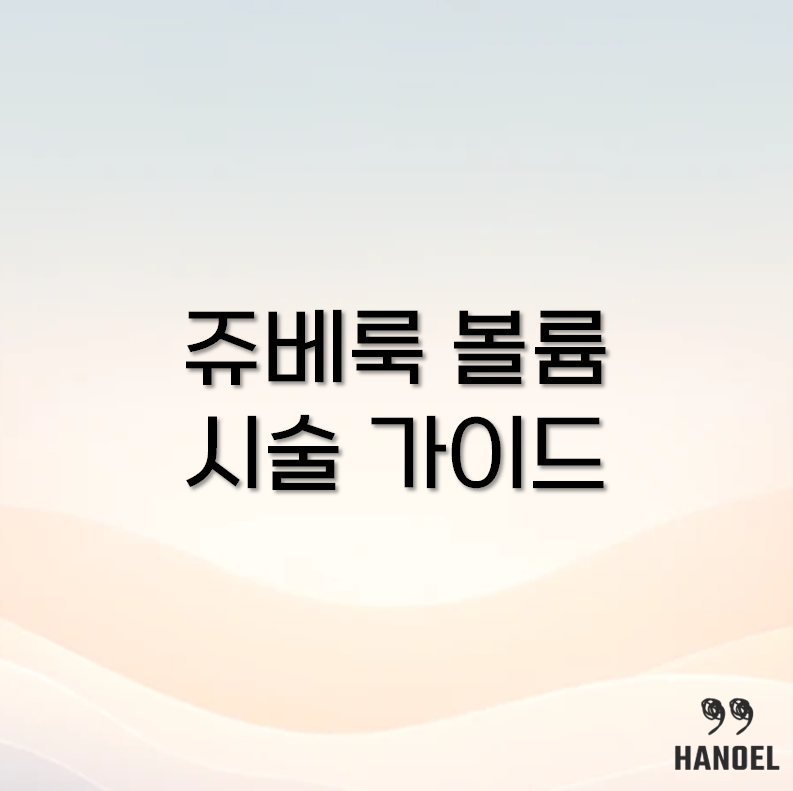 쥬베룩 볼륨