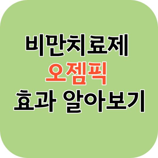 비만치료제 오젬픽 효과
