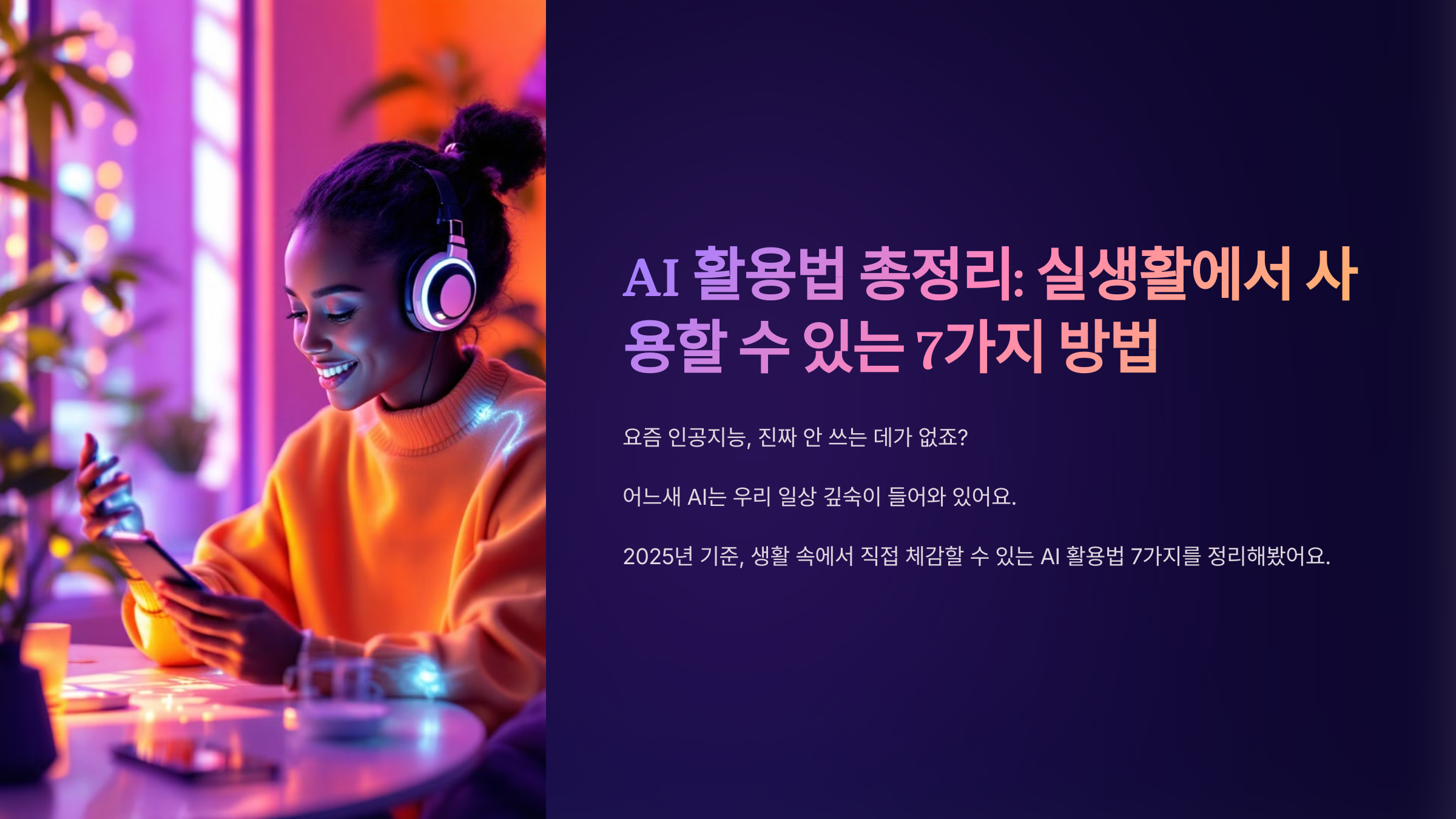 ai활용법 총정리 실생활에서 사용할 수 있는 7가지 방법