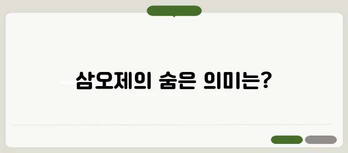 삼오제 뜻 한번 정확하게 알아보도록 하죠