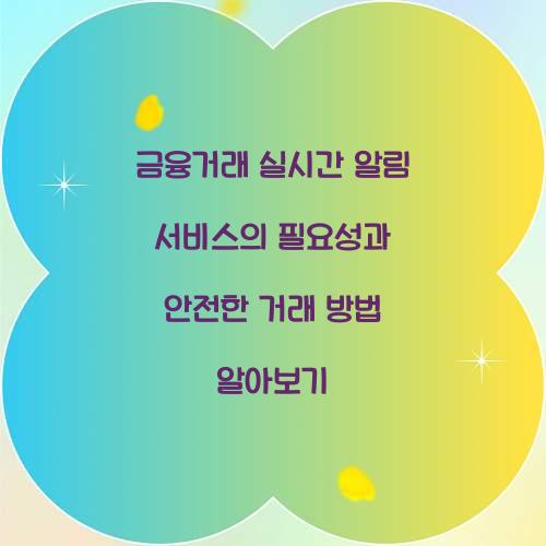 금융거래 실시간 알림 서비스