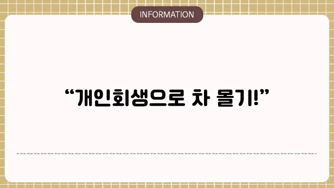 개인회생 장기렌트 할인 이벤트