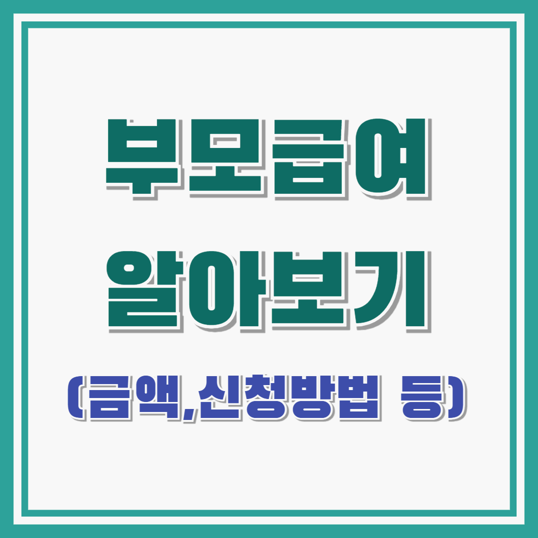 부모급여 알아보기 : 신청방법 / 대상 / 금액 / 시기
