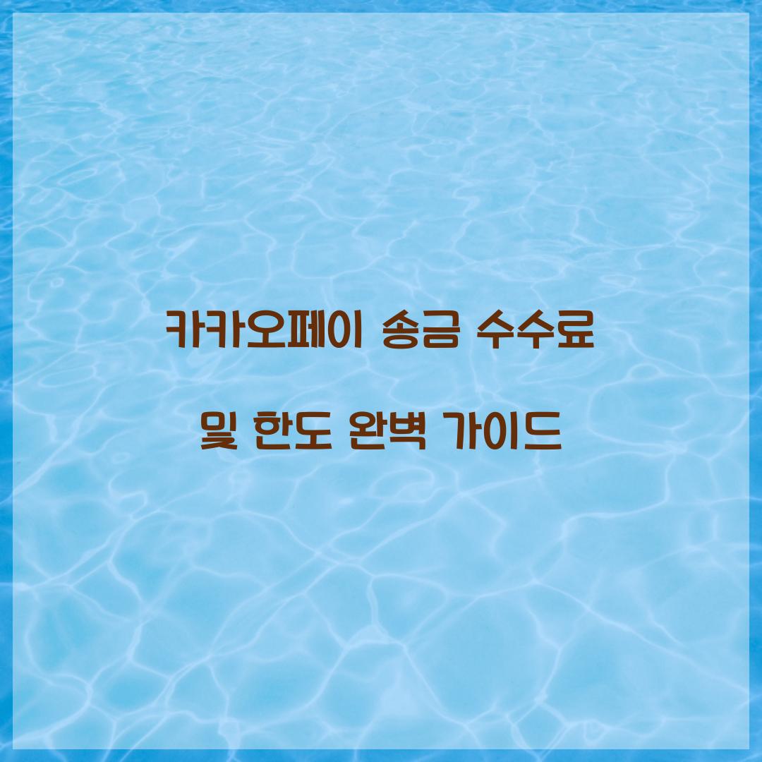 카카오페이 송금 수수료