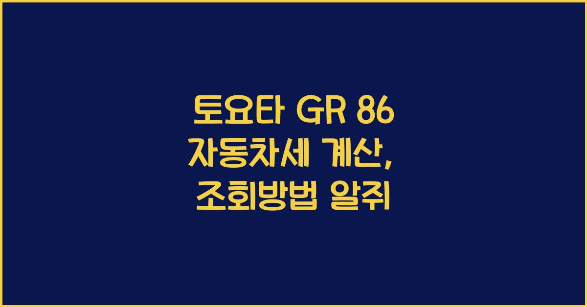토요타 GR 86 자동차세 계산, 조회방법