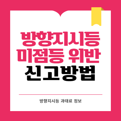 방향지시등 미점등 위반 신고방법과 과태료 정보 총정리