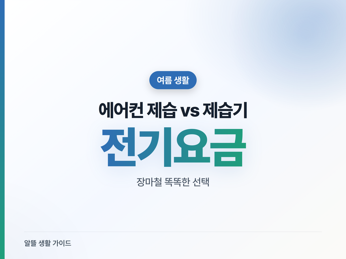 에어컨 제습 vs 제습기, 장마철 전기요금 누가 덜 나올까