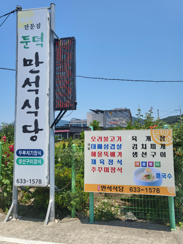 둔덕만석식당 외관 전경