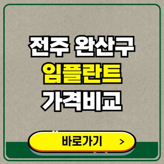 전주시 완산구 치과 임플란트 가격 비교 및 비용, 종류 추천 (어금니, 틀니, 보험 적용)