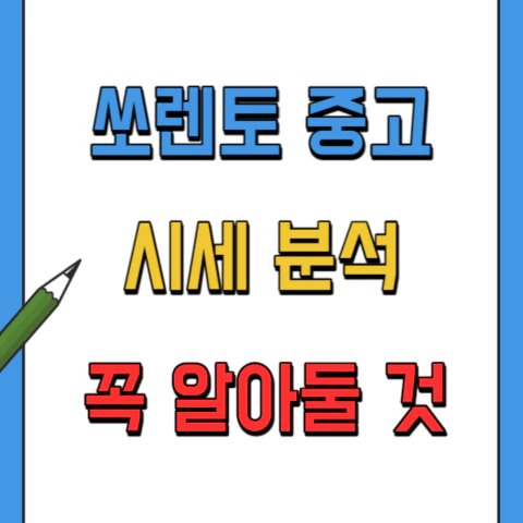 쏘렌토중고차-가격-등급비교
