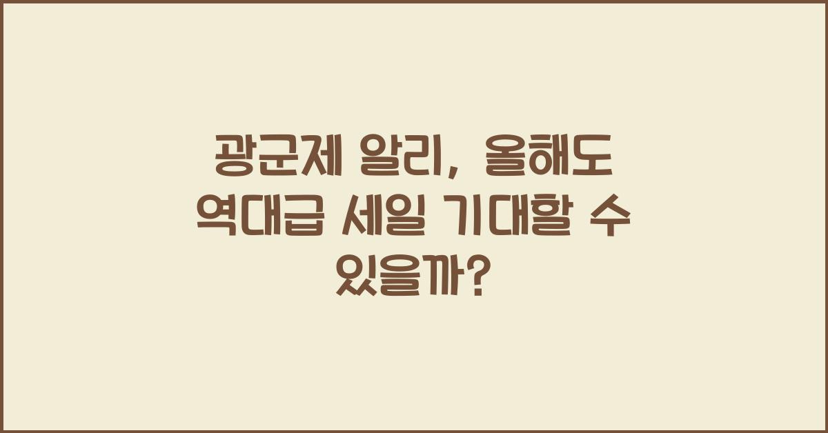 광군제 알리