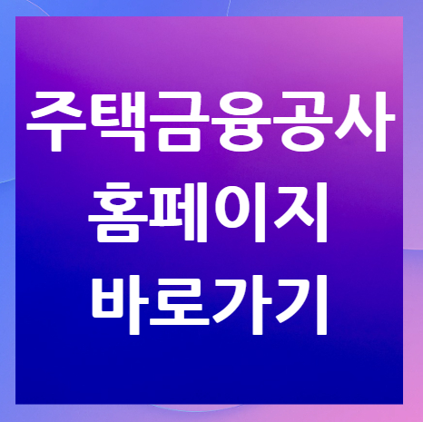주택금융공사-홈페이지-바로가기