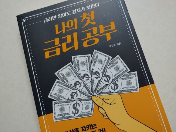 나의 첫 금리 공부