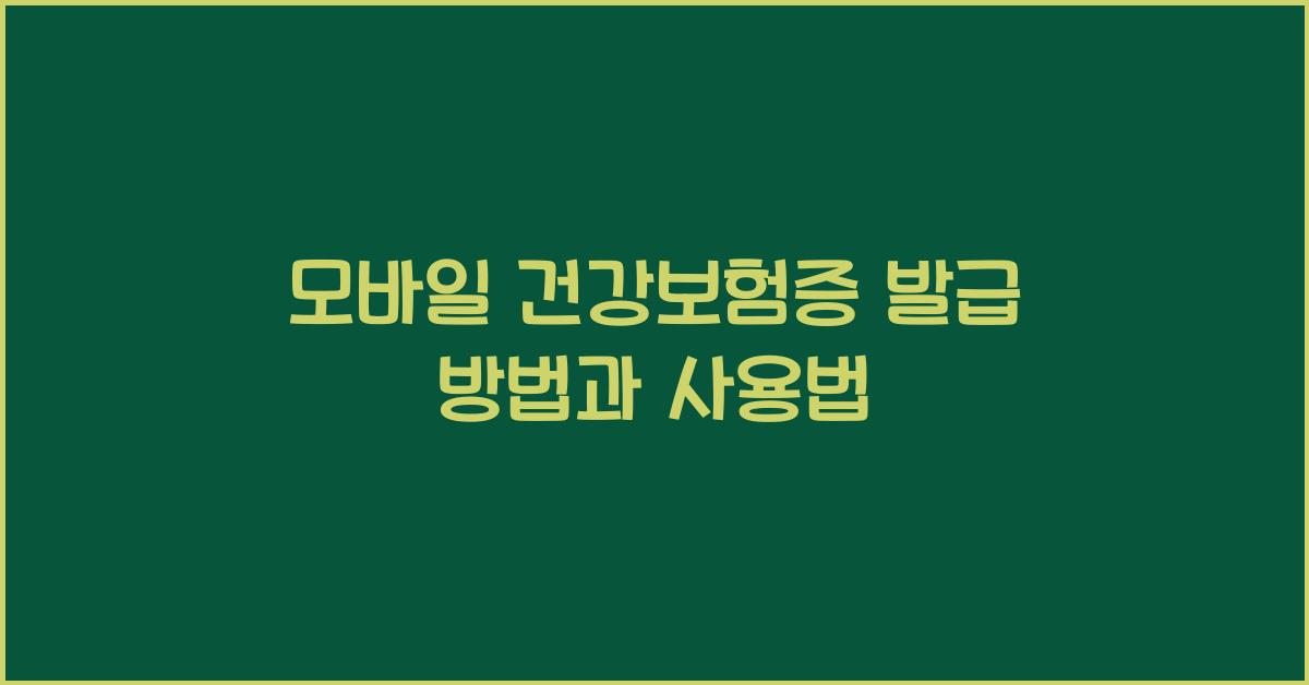 모바일 건강보험증 발급 방법과 사용법