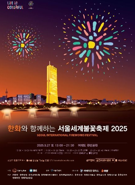 2025 서울 세계 불꽃축제