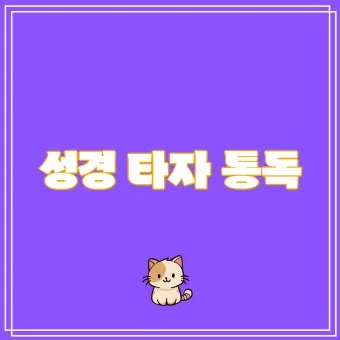 성경타자 통독 무료 홈페이지 BEST 5 바로가기_12
