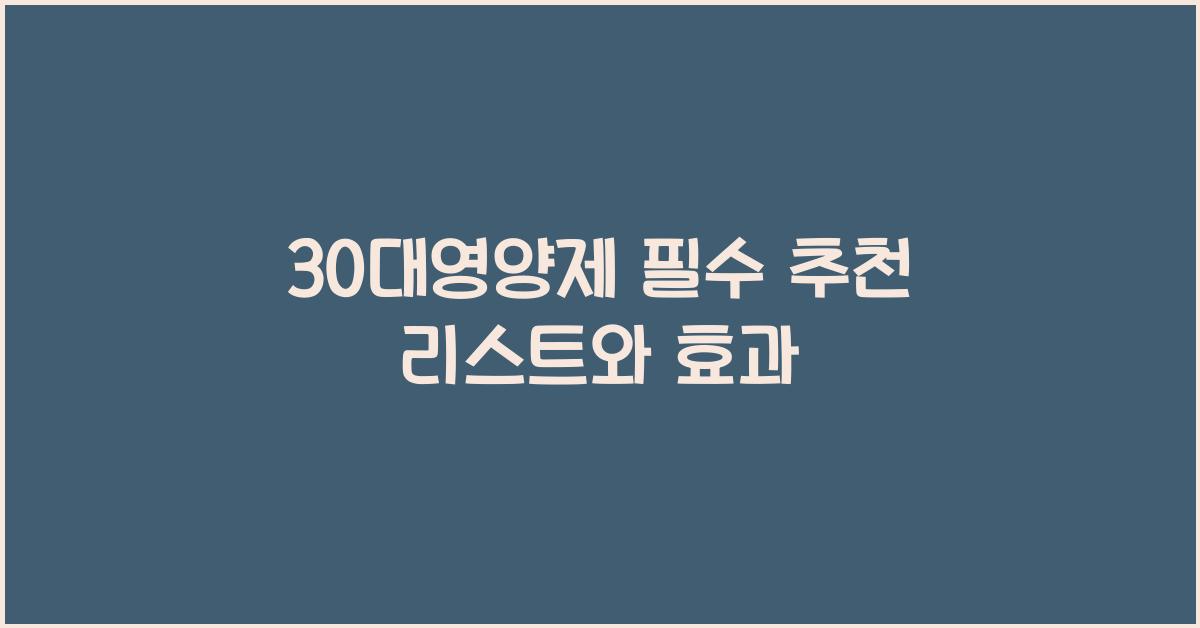 30대영양제