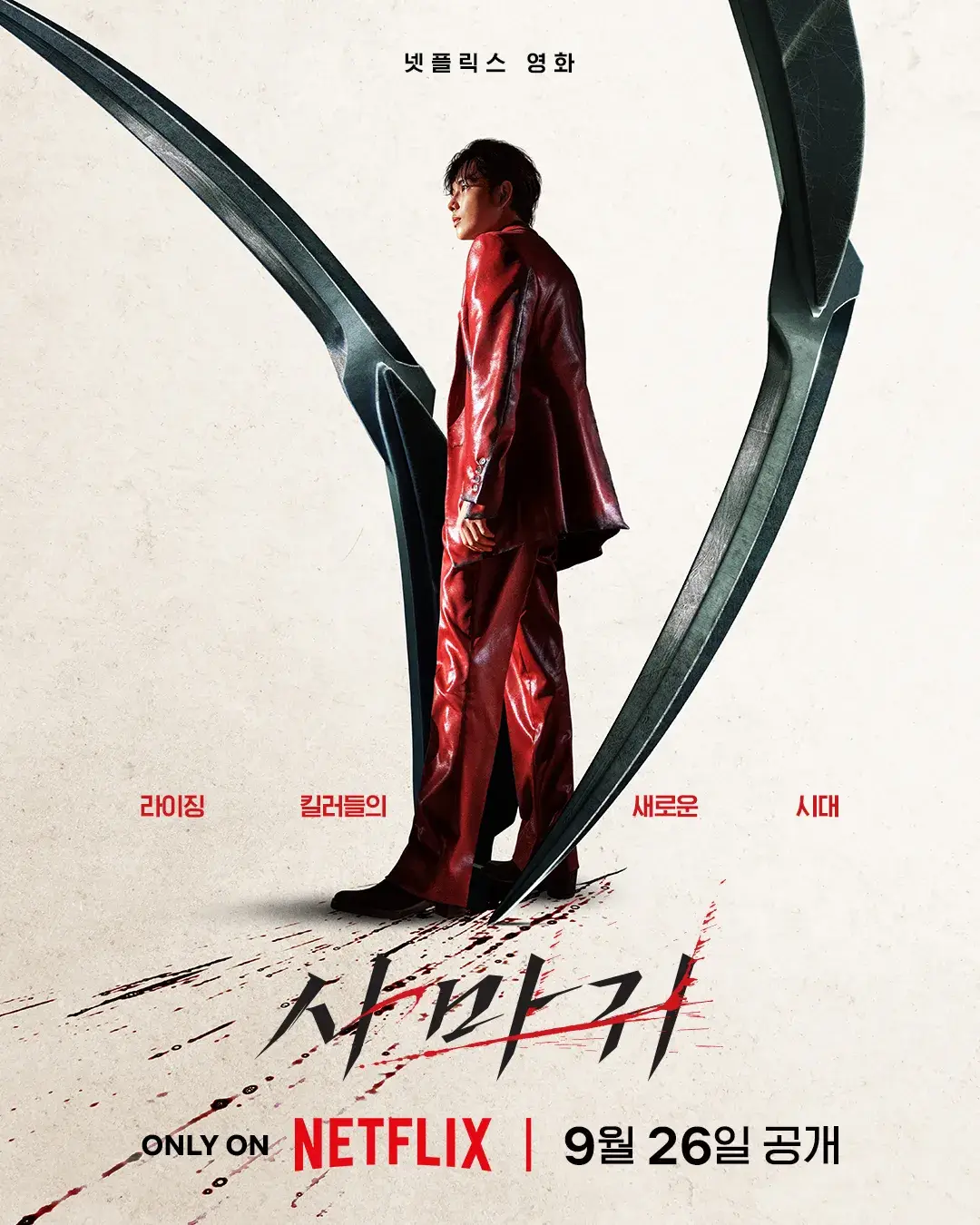 넷플릭스 영화 사마귀