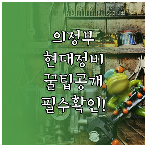 의정부 현대차 정비소 위치와 하이테크..