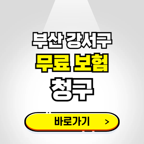 부산 강서구 무료보험 보상금 청구하기 ❘ 보험금 신청하는 곳